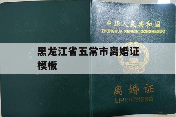 黑龙江省五常市离婚证模板