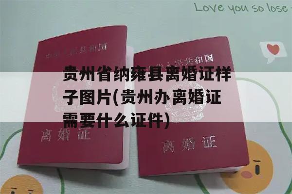贵州省纳雍县离婚证样子图片(贵州办离婚证需要什么证件)