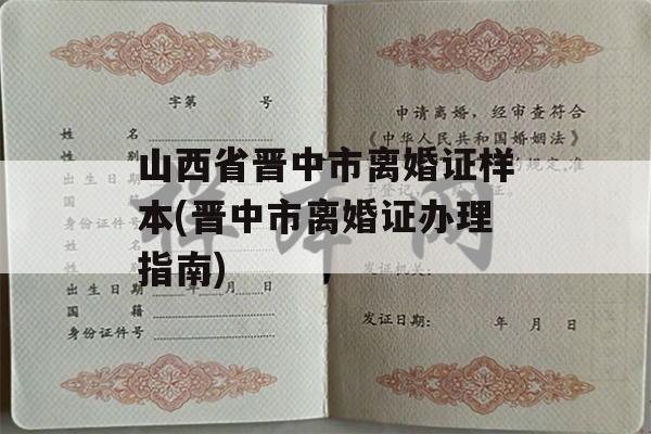 山西省晋中市离婚证样本(晋中市离婚证办理指南)