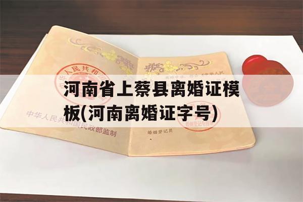 河南省上蔡县离婚证模板(河南离婚证字号)