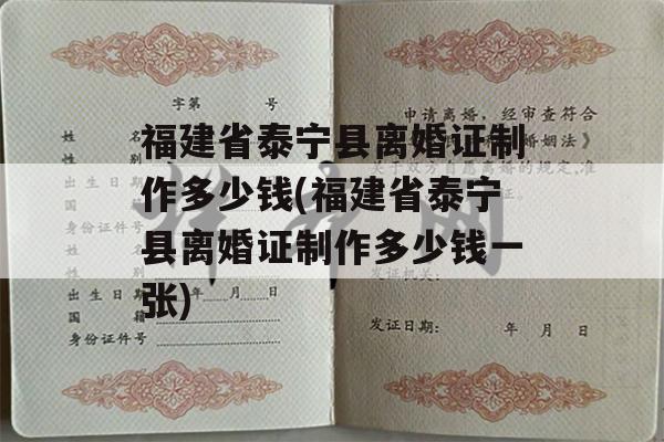 福建省泰宁县离婚证制作多少钱(福建省泰宁县离婚证制作多少钱一张)
