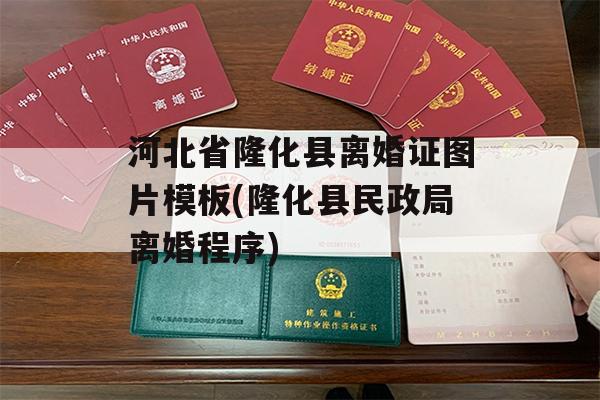 河北省隆化县离婚证图片模板(隆化县民政局离婚程序)