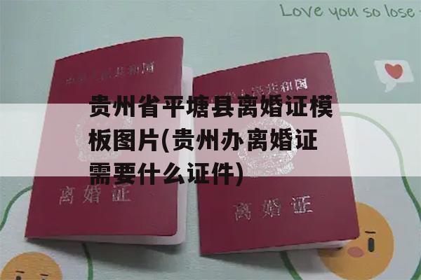 贵州省平塘县离婚证模板图片(贵州办离婚证需要什么证件)