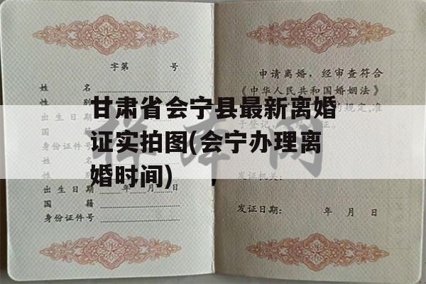 甘肃省会宁县最新离婚证实拍图(会宁办理离婚时间)