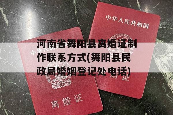 河南省舞阳县离婚证制作联系方式(舞阳县民政局婚姻登记处电话)