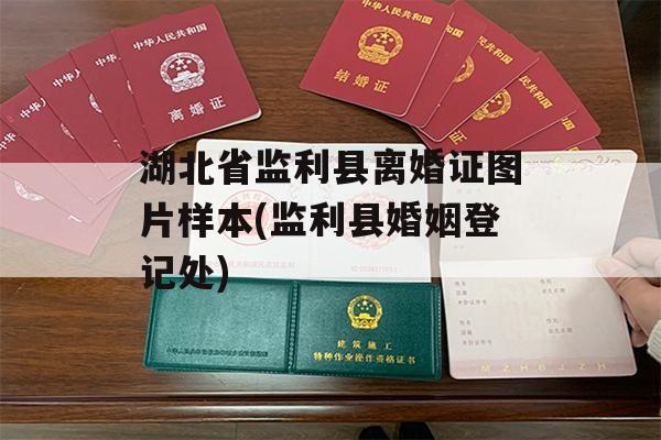 湖北省监利县离婚证图片样本(监利县婚姻登记处)