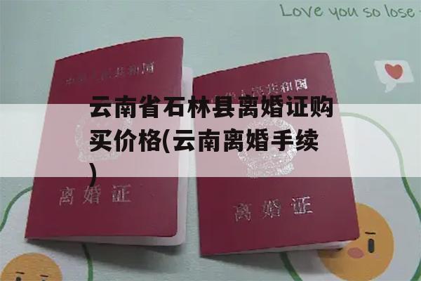 云南省石林县离婚证购买价格(云南离婚手续)