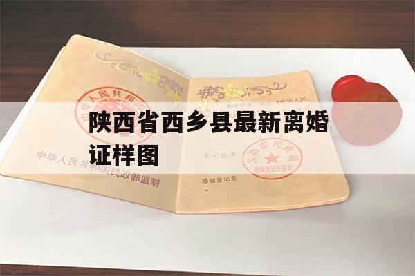 陕西省西乡县最新离婚证样图