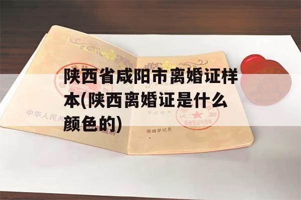 陕西省咸阳市离婚证样本(陕西离婚证是什么颜色的)
