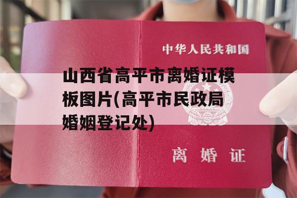 山西省高平市离婚证模板图片(高平市民政局婚姻登记处)