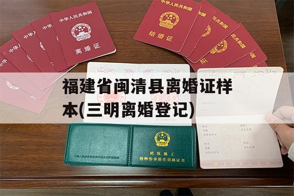 福建省闽清县离婚证样本(三明离婚登记)
