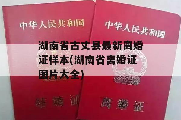 湖南省古丈县最新离婚证样本(湖南省离婚证图片大全)