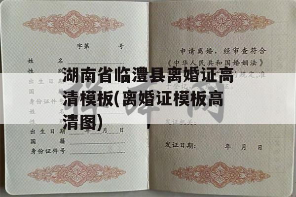 湖南省临澧县离婚证高清模板(离婚证模板高清图)