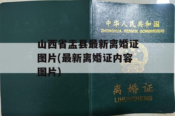 山西省盂县最新离婚证图片(最新离婚证内容图片)