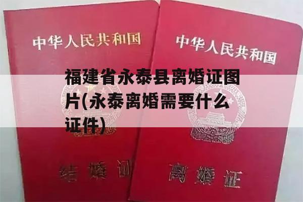 福建省永泰县离婚证图片(永泰离婚需要什么证件)