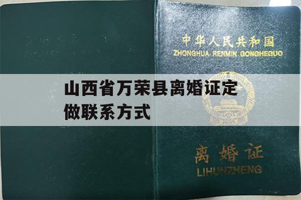 山西省万荣县离婚证定做联系方式