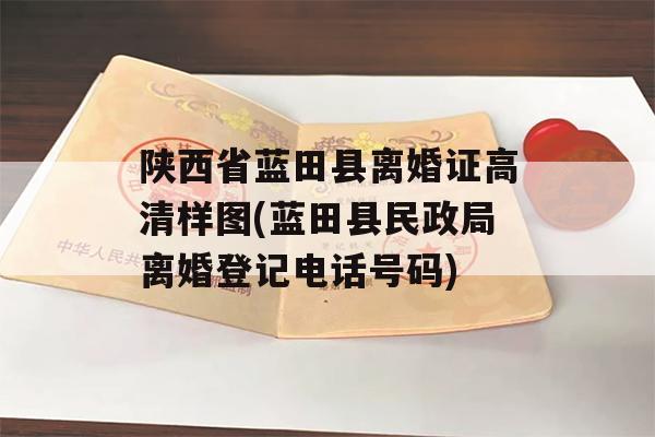 陕西省蓝田县离婚证高清样图(蓝田县民政局离婚登记电话号码)