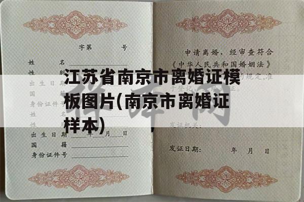 江苏省南京市离婚证模板图片(南京市离婚证样本)