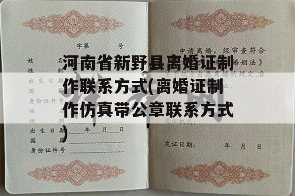 河南省新野县离婚证制作联系方式(离婚证制作仿真带公章联系方式)