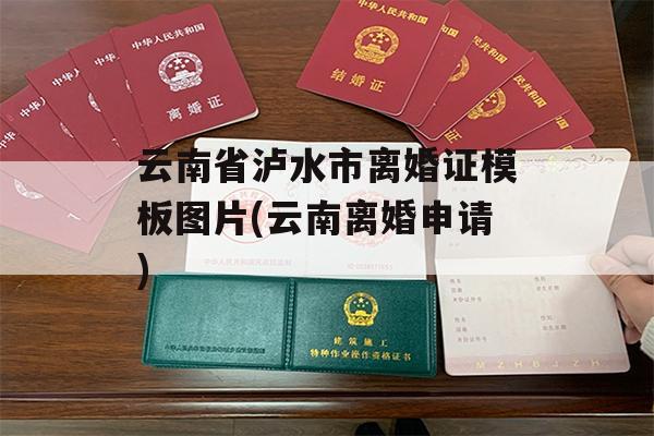 云南省泸水市离婚证模板图片(云南离婚申请)