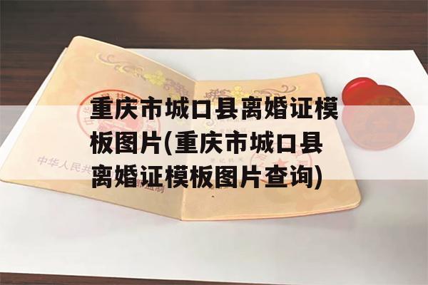 重庆市城口县离婚证模板图片(重庆市城口县离婚证模板图片查询)