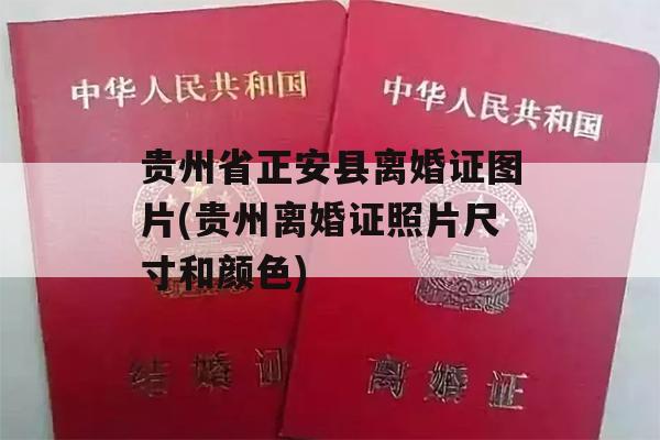 贵州省正安县离婚证图片(贵州离婚证照片尺寸和颜色)