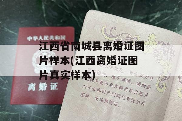 江西省南城县离婚证图片样本(江西离婚证图片真实样本)