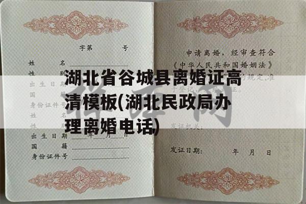 湖北省谷城县离婚证高清模板(湖北民政局办理离婚电话)
