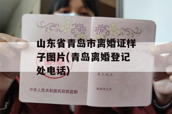 山东省青岛市离婚证样子图片(青岛离婚登记处电话)