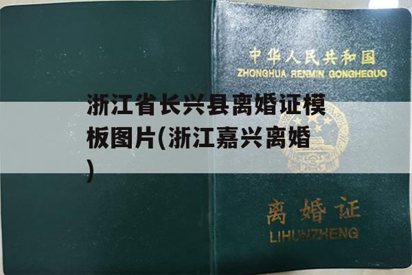 浙江省长兴县离婚证模板图片(浙江嘉兴离婚)