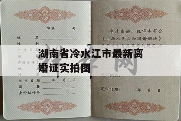湖南省冷水江市最新离婚证实拍图