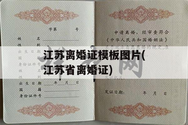 江苏离婚证模板图片(江苏省离婚证)