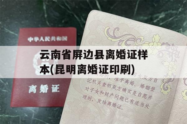 云南省屏边县离婚证样本(昆明离婚证印刷)