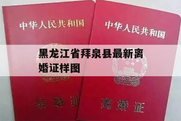 黑龙江省拜泉县最新离婚证样图