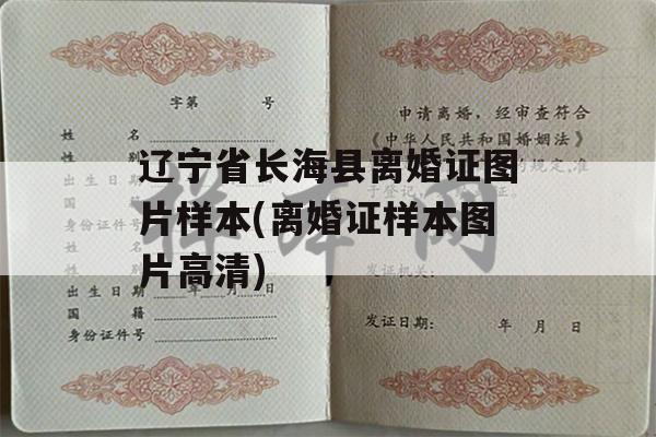 辽宁省长海县离婚证图片样本(离婚证样本图片高清)