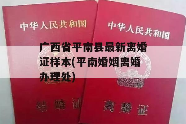 广西省平南县最新离婚证样本(平南婚姻离婚办理处)
