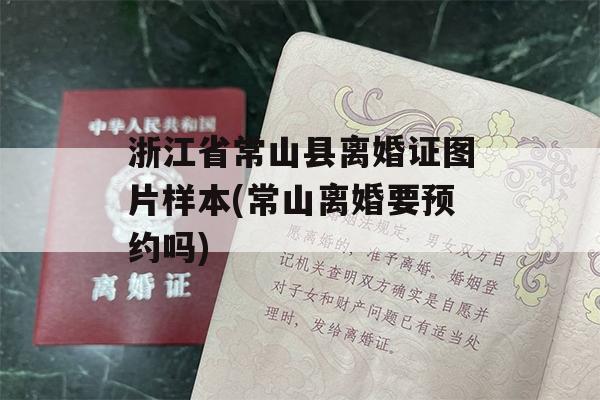 浙江省常山县离婚证图片样本(常山离婚要预约吗)