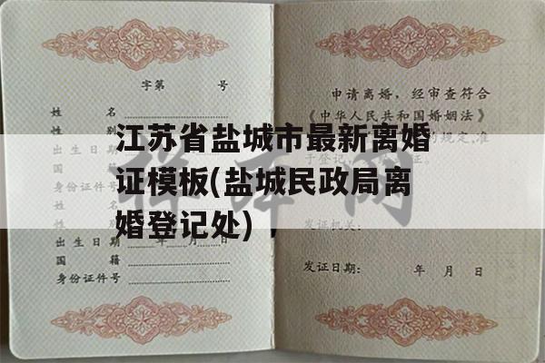 江苏省盐城市最新离婚证模板(盐城民政局离婚登记处)