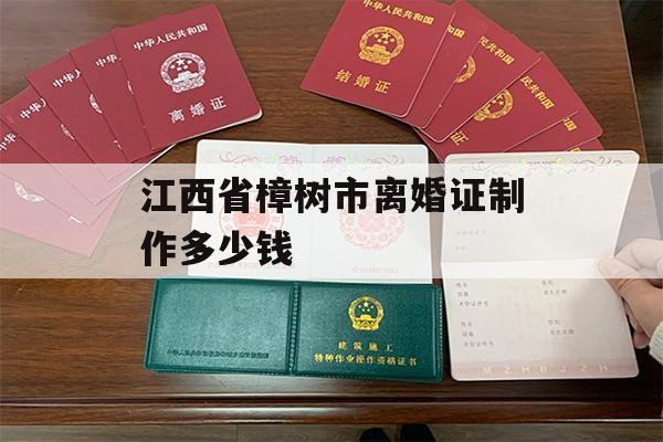 江西省樟树市离婚证制作多少钱