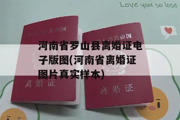 河南省罗山县离婚证电子版图(河南省离婚证图片真实样本)