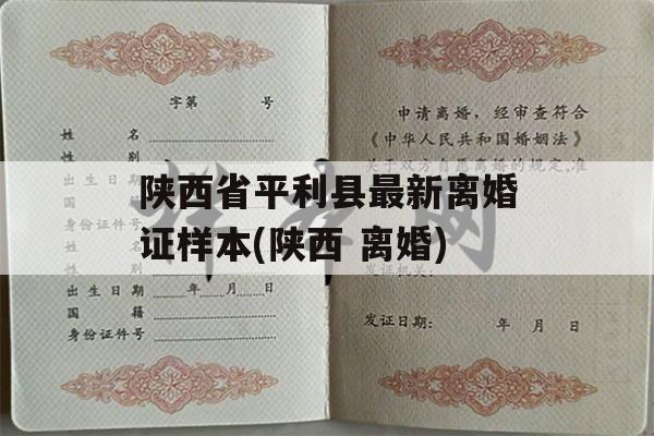 陕西省平利县最新离婚证样本(陕西 离婚)