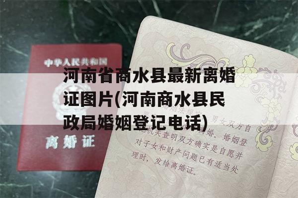 河南省商水县最新离婚证图片(河南商水县民政局婚姻登记电话)