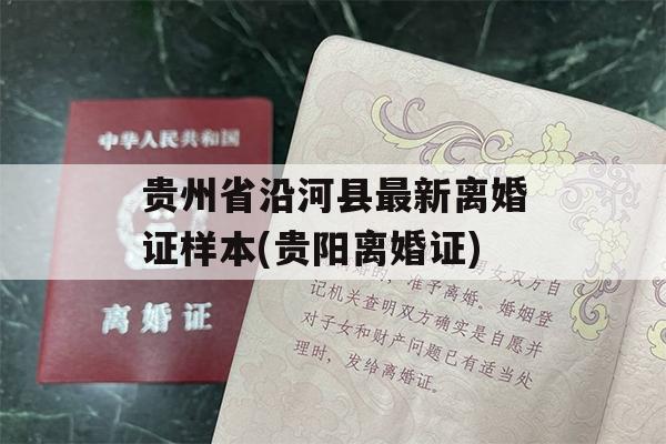 贵州省沿河县最新离婚证样本(贵阳离婚证)