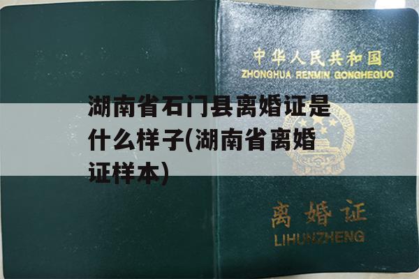 湖南省石门县离婚证是什么样子(湖南省离婚证样本)