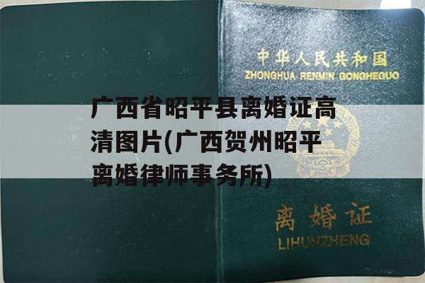 广西省昭平县离婚证高清图片(广西贺州昭平离婚律师事务所)