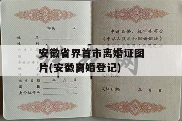 安徽省界首市离婚证图片(安徽离婚登记)