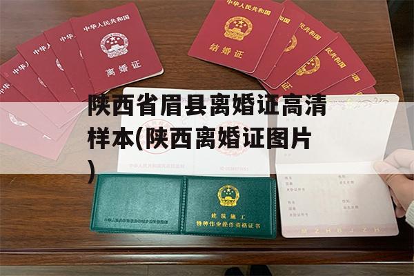 陕西省眉县离婚证高清样本(陕西离婚证图片)