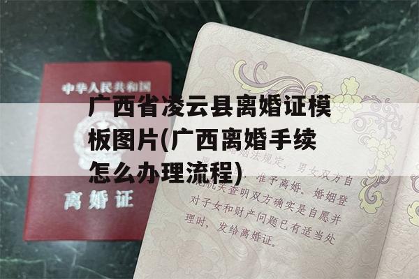 广西省凌云县离婚证模板图片(广西离婚手续怎么办理流程)