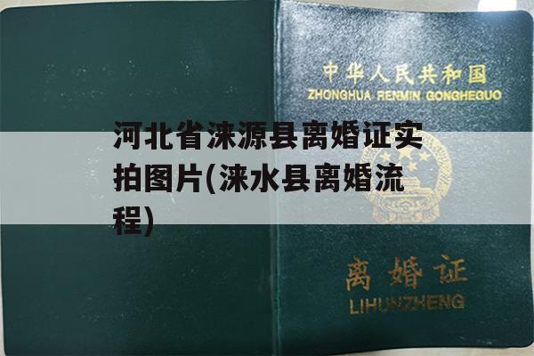 河北省涞源县离婚证实拍图片(涞水县离婚流程)