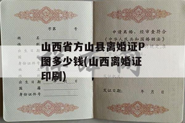 山西省方山县离婚证P图多少钱(山西离婚证印刷)